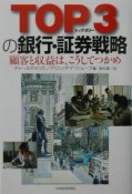 Top　3の銀行・証券戦略　顧客と収益は、こうしてつかめ