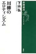 川柳のエロティシズム