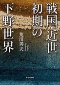 戦国・近世初期の下野世界