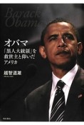 オバマ　「黒人大統領」を救世主と仰いだアメリカ