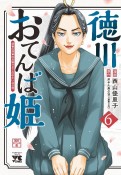 徳川おてんば姫〜最後の将軍のお姫さまとのゆかいな日常〜（6）