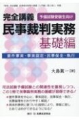 完全講義　民事裁判実務〔基礎編〕※『新版完全講義民事裁判実務の基礎［入門編］〔第2版〕』改題