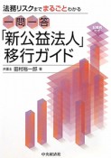 一問一答「新公益法人」移行ガイド　記載例付き