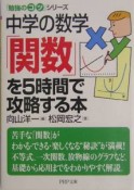 中学の数学「関数」を5時間で攻略する本