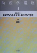 乳幼児の成長発達・新生児の管理（4）