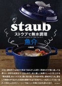 ストウブで無水調理　魚介