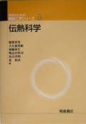 伝熱科学