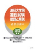 法科大学院適正試験　問題と解説　2007