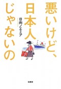 悪いけど、日本人じゃないの