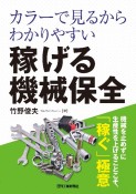 カラーで見るからわかりやすい　稼げる機械保全