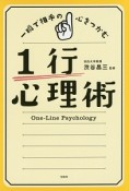 一瞬で相手の心をつかむ　1行心理術