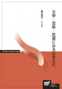 文学・芸術・武道にみる日本文化