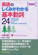 英語のしくみがわかる基本動詞24＜新装版＞