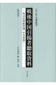 戦後中国引揚者聴取資料　「中共事情」綴　第30〜33巻　外交史料館所蔵「中共事情」（10）