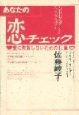 あなたの恋チェック　愛に失敗しないための11章