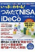 いっきにわかる！つみたてNISA＆iDeCO