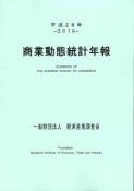 商業動態統計年報　平成28年