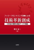 ファジーフロントエンド活動による技術革新創成