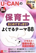 U－CANの　保育士　まとめてすっきり！よくでるテーマ88　2014