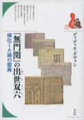 『無門関』の出世双六　帰化した禅の聖典　ブックレット〈書物をひらく〉23