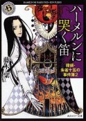 ハーメルンに哭く笛　探偵・朱雀十五の事件簿2