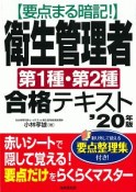 要点まる暗記！衛生管理者第1種・第2種合格テキスト　2020