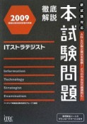 徹底解説　ITストラテジスト本試験問題　2009