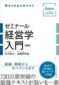 【新装版】ゼミナール経営学入門