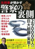 元刑事が明かす警察の裏側