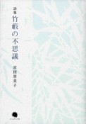 竹藪の不思議　宮田登美子詩集