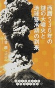 西暦536年の謎の大噴火と地球寒冷期の到来