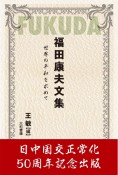 福田康夫文集　世界の平和を求めて