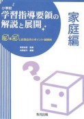 小学校　学習指導要領の解説と展開　家庭編