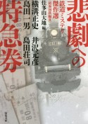 悲劇への特急券　鉄道ミステリ傑作選〈昭和国鉄編〉2