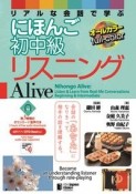 リアルな会話で学ぶにほんご初中級リスニングAlive　オールカラー