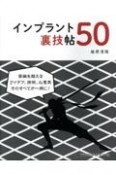 インプラント裏技帖50