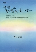 手記　こっちに、おいで…＜新版＞