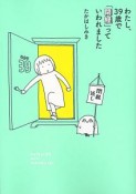 わたし、39歳で「閉経」っていわれました