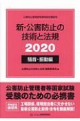 新・公害防止の技術と法規　騒音・振動編　2020