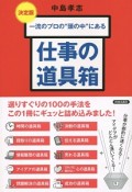 一流のプロの“頭の中”にある仕事の道具箱＜決定版＞