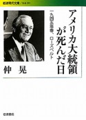 アメリカ大統領が死んだ日