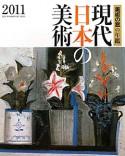 現代日本の美術　2011