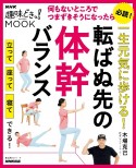 一生元気に歩ける！　転ばぬ先の体幹バランス