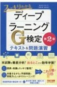 スッキリわかるディープラーニングG検定テキスト＆問題演習　第2版