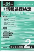 全商　情報処理検定　模擬試験問題集　ビジネス情報　2級　平成31年