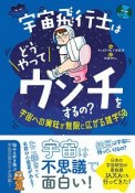 宇宙飛行士はどうやってウンチをするの？