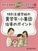 特別支援学級の異学年・小集団指導のポイント　特別支援教育ONEテーマブック5