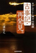 古事記・再発見。　神話に隠された神々の痕跡