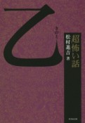 乙－きのと－　「超」怖い話