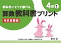 教科書にそって学べる算数教科書プリント4年　東京書籍版（1）